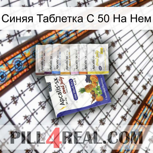 Синяя Таблетка С 50 На Нем 11.jpg